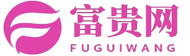 富贵网